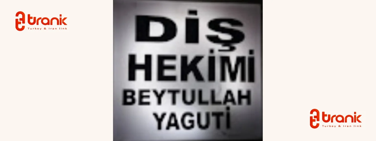 دکتر بیت‌ الله یاقوتی