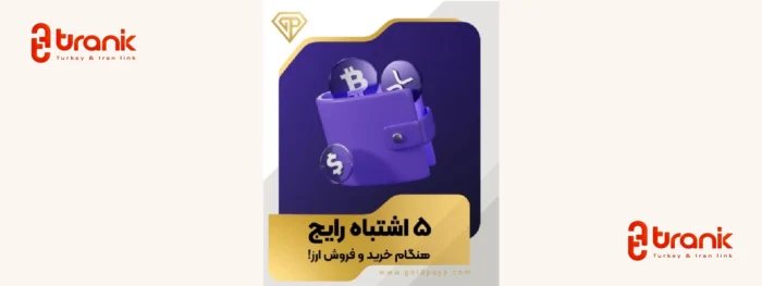 افتتاح حساب بانکی برای ایرانیان در ترکیه