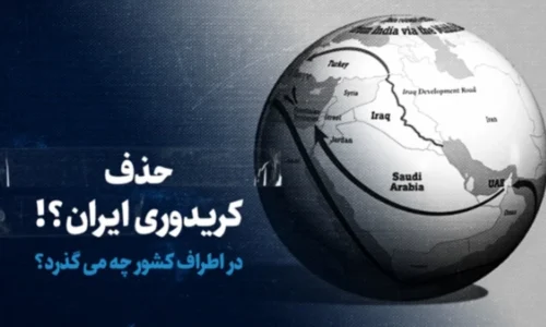 افت جایگاه ترانزیتی ایران