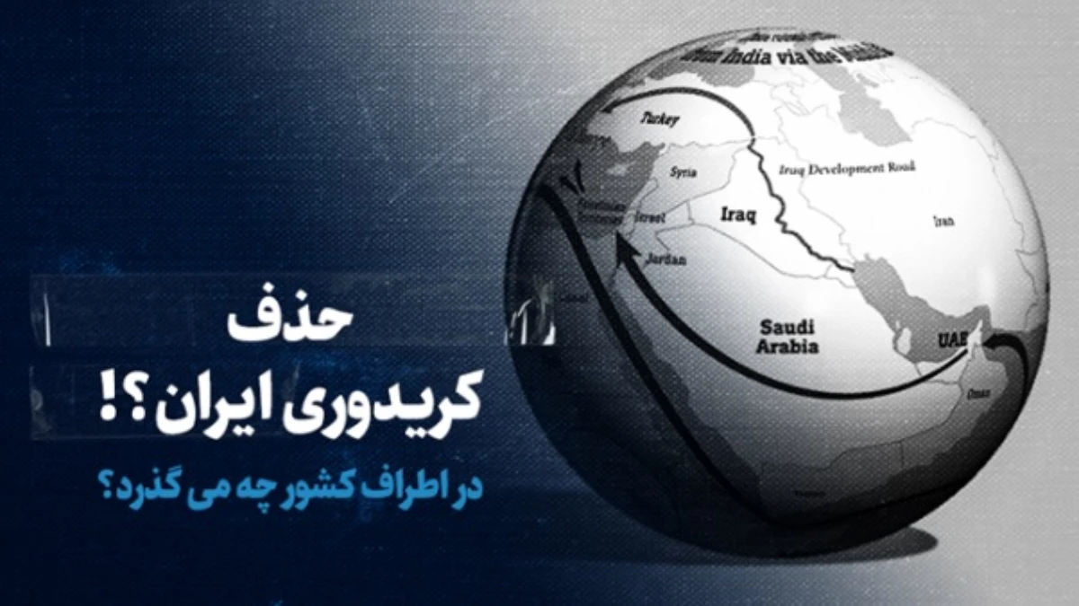 افت جایگاه ترانزیتی ایران