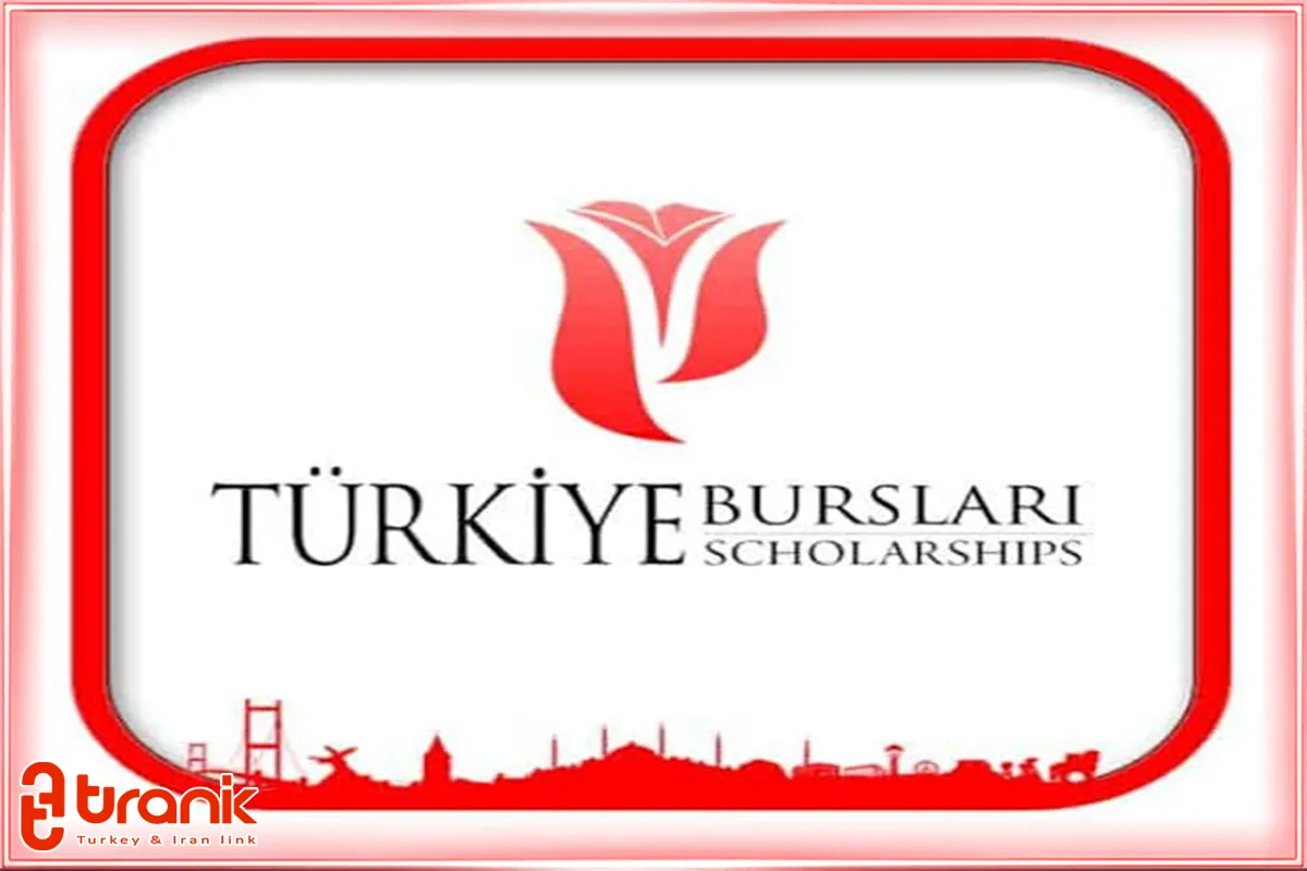 بورسیه تحصیلی ترکیه
