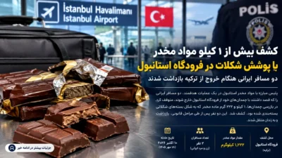 کشف مواد مخدر در فرودگاه استانبول